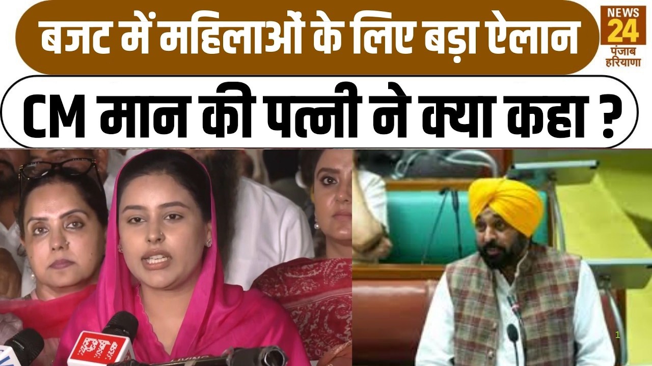 PunjabBudget2026:बजट में महिलाओं के लिए बड़ा ऐलान CM Bhagwant Mann की पत्नी ने क्या कहा ?