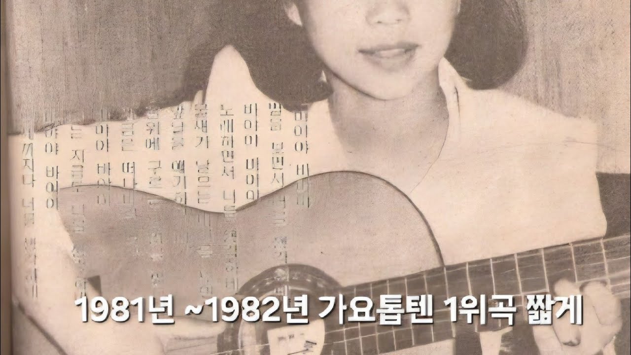 1981년 ~1982년 가요톱텐 1위곡 정리