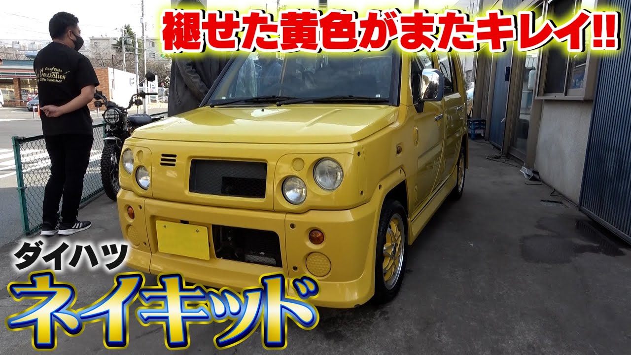 【ダイハツ ネイキッド】20年前、短期間しか発売していなかったスポーツエアロ搭載車。アウトドアにもオススメの一台。