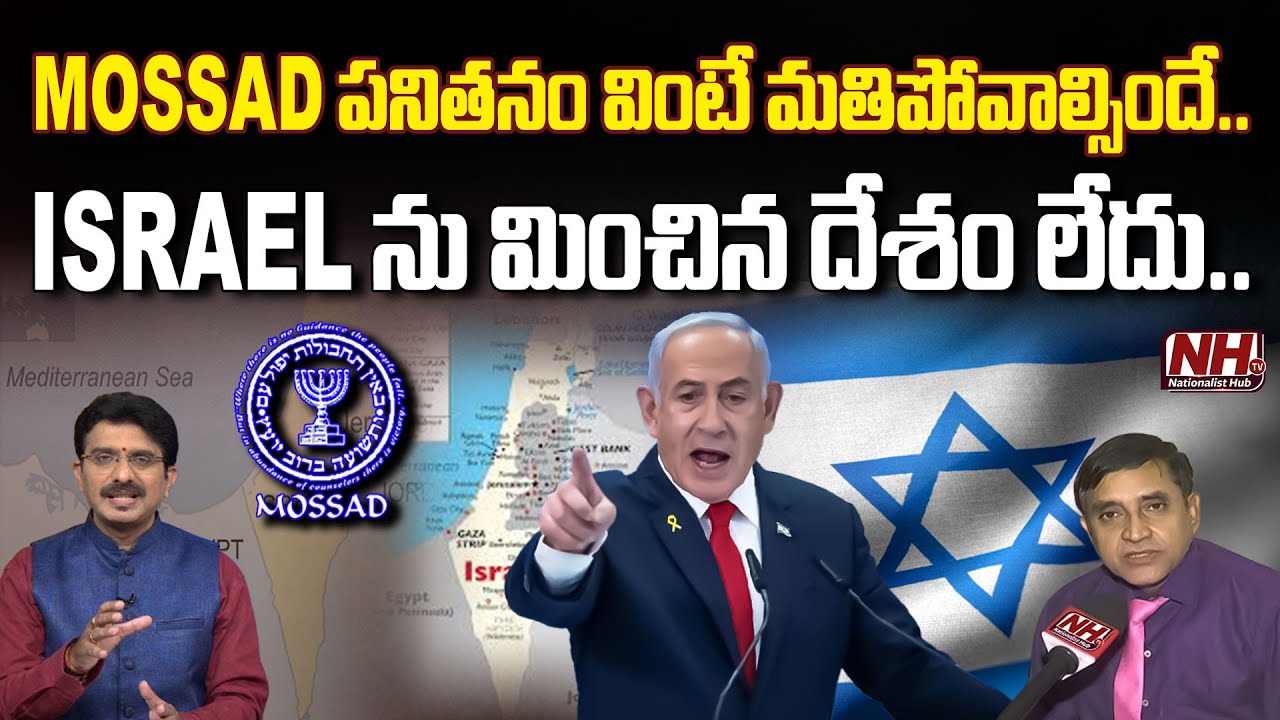 MOSSAD పనితనం వింటే మతిపోవాల్సిందే | Israeli Intelligence | Netanyahu | NHTV