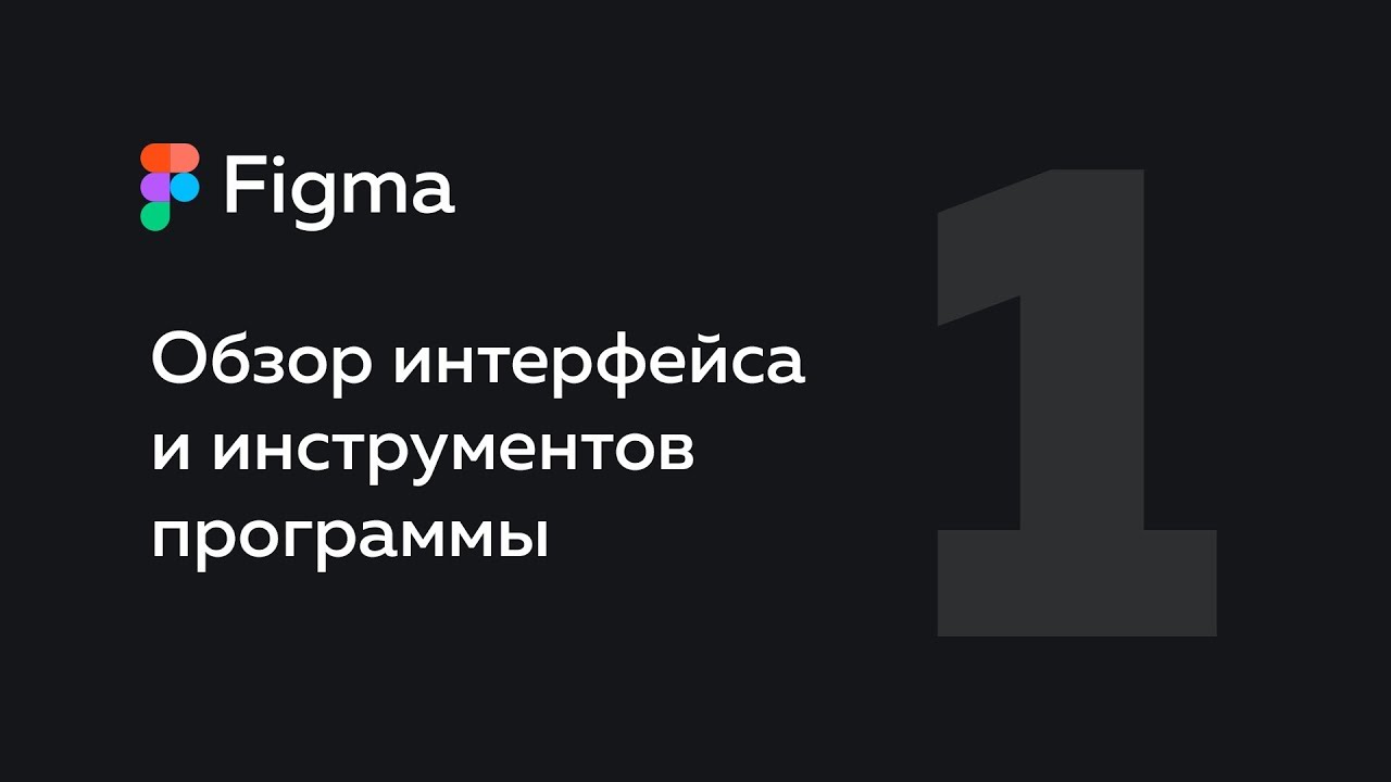 Обзор Figma &mdash; что это такое? Веб-дизайн #1