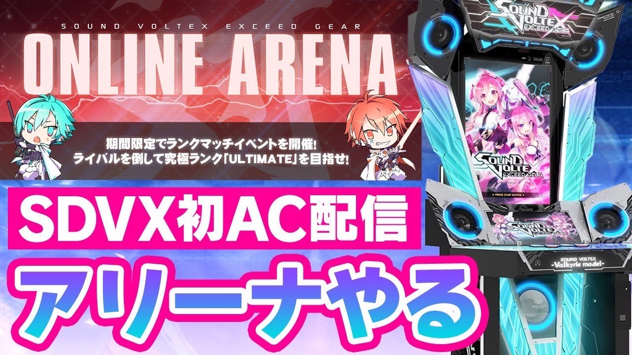 【初AC配信！？】SDVX初のAC配信で初のアリーナもやっていく配信【音ゲー / SOUND VOLTEX / EXCEED GEAR / DOLCE.】