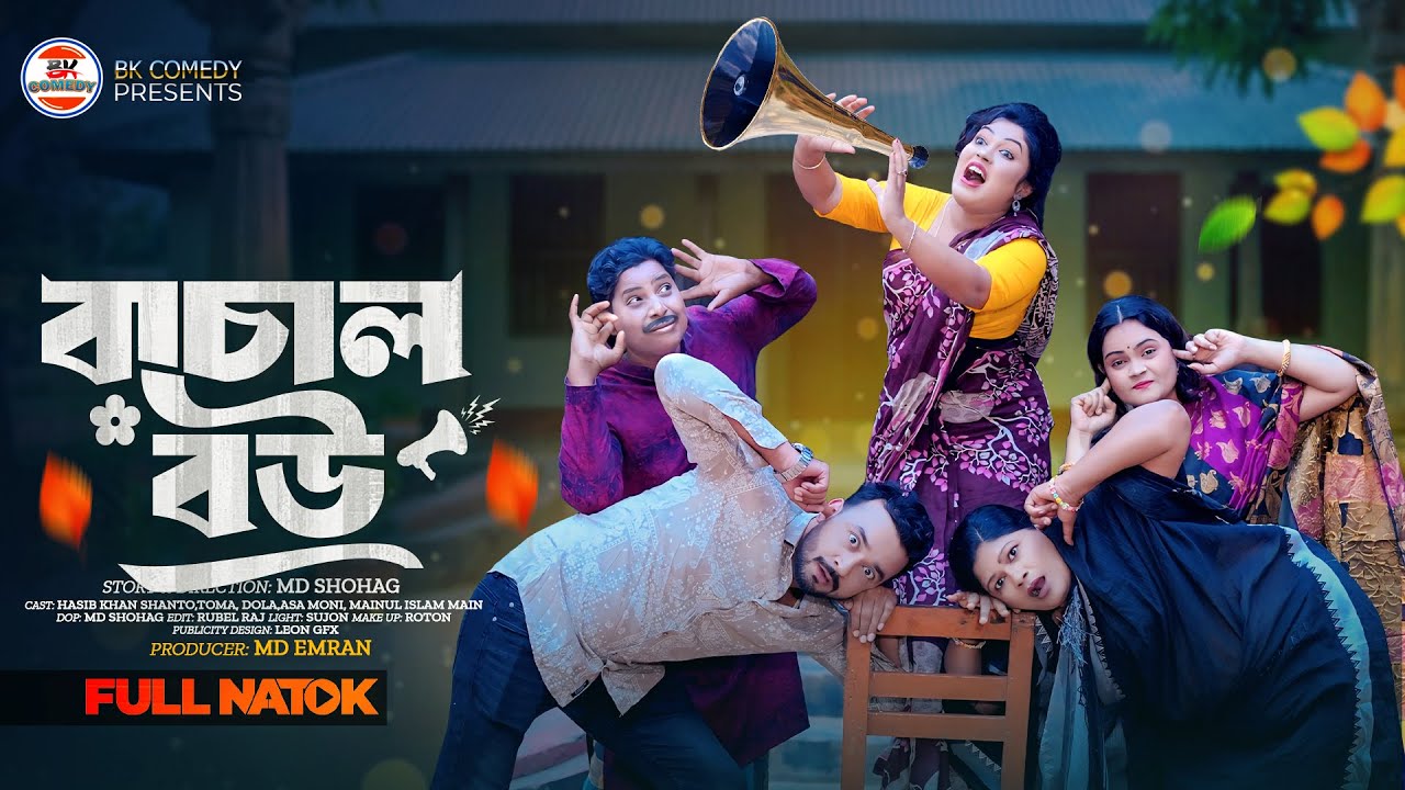 বাচাল বউ | Bachal Bou | Toma | Shanto | Comedy Natok | Bangla New Natok 2026 | Bk Comedy