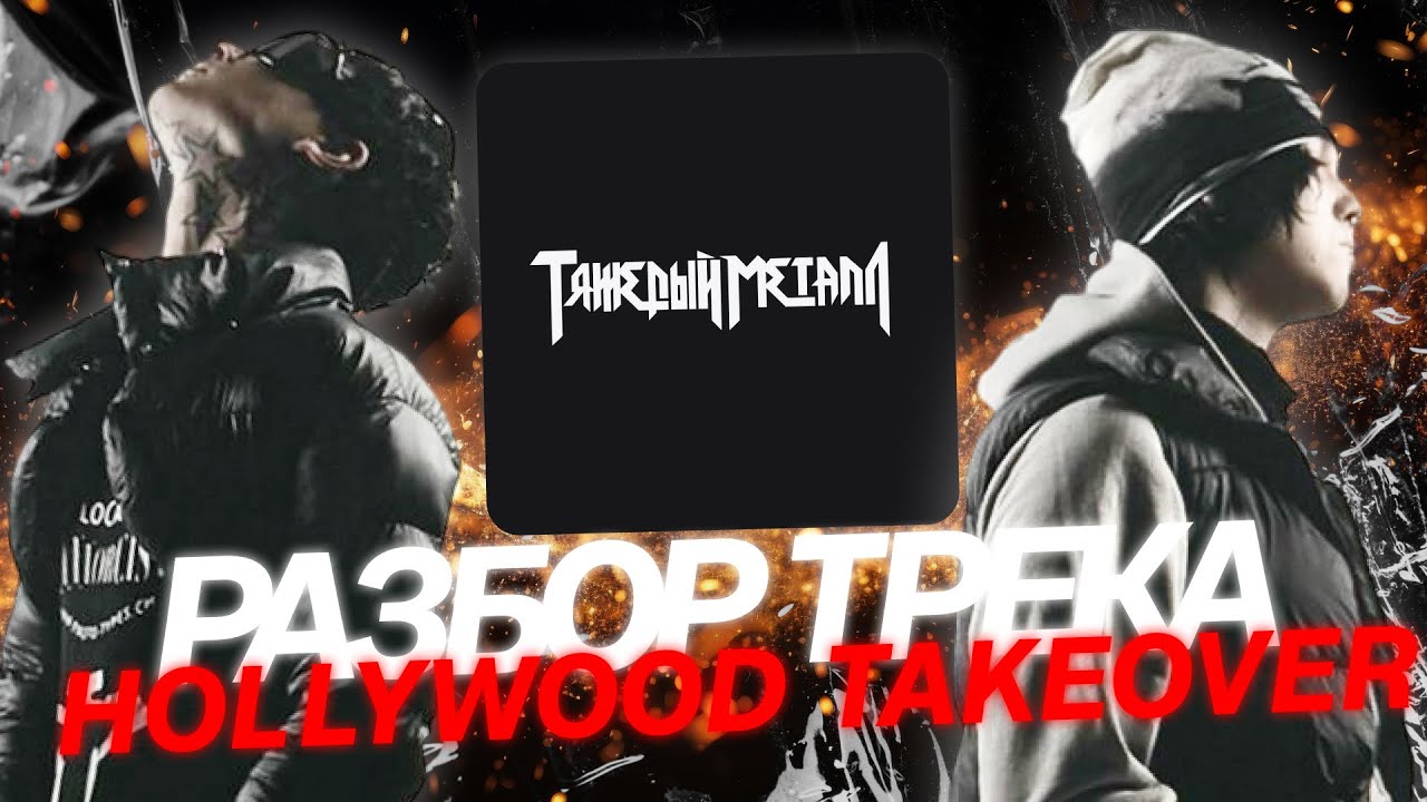 Kai Angel x 9mice - Hollywood Takeover: ИСТОРИЯ ПЕСНИ от СОЗДАТЕЛЯ (Pxlsdead) КАК СОЗДАВАЛСЯ БИТ?