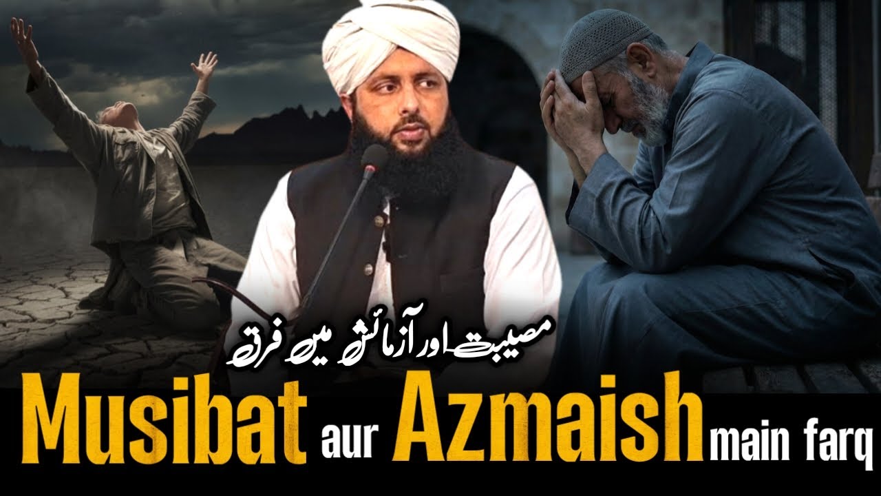 Musibat aur Azmaish Mein Farq | Syed Abdul Basit Bukhari