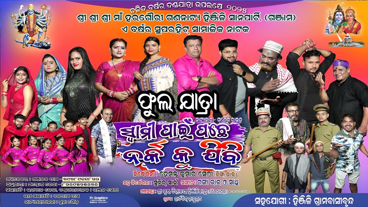 ସ୍ବାମୀ ପାଇଁ ପଛେ ନର୍କ କୁ ଯିବି ଫୁଲ ଯାତ୍ରା / Hinjilikatu Sana Party Danda Nacha Full Jatra / Full Opera