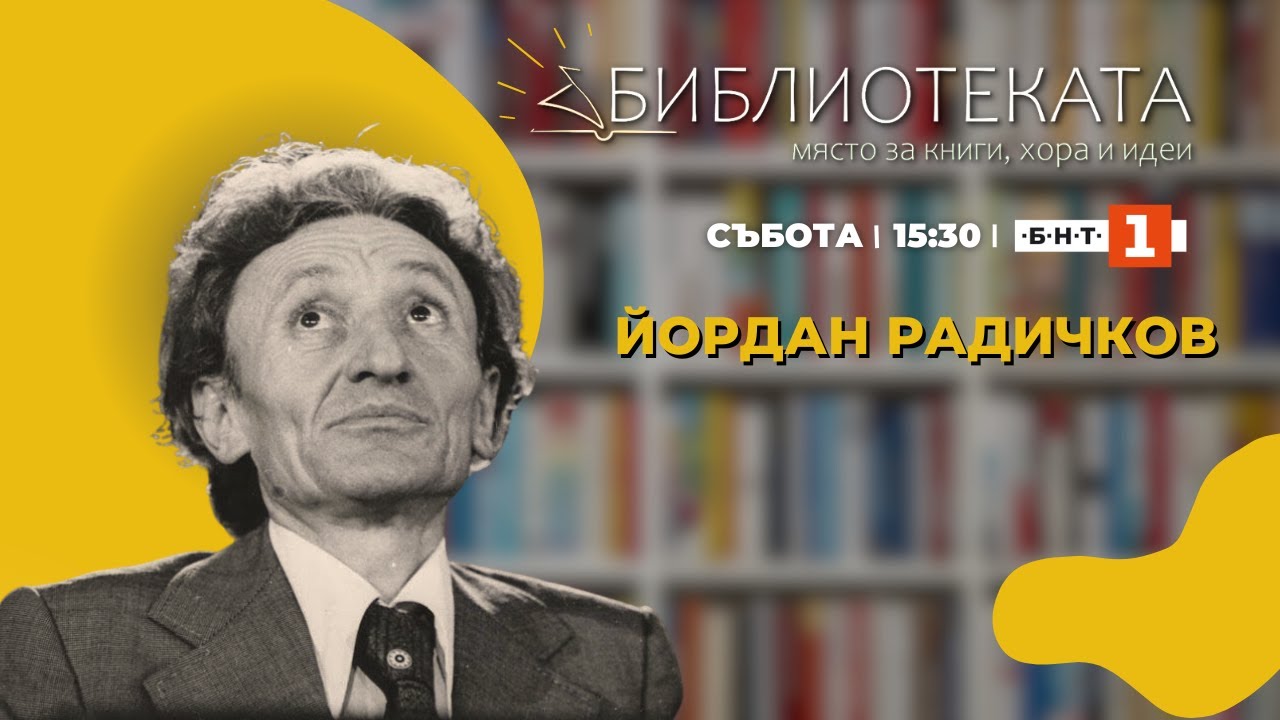 Йордан Радичков и неговото творчество - 