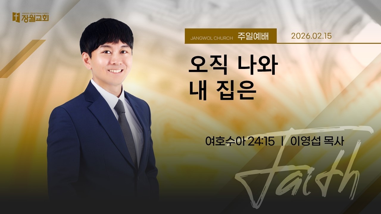 오직 나와 내 집은｜이영섭 담임목사｜여호수아 24장 15절