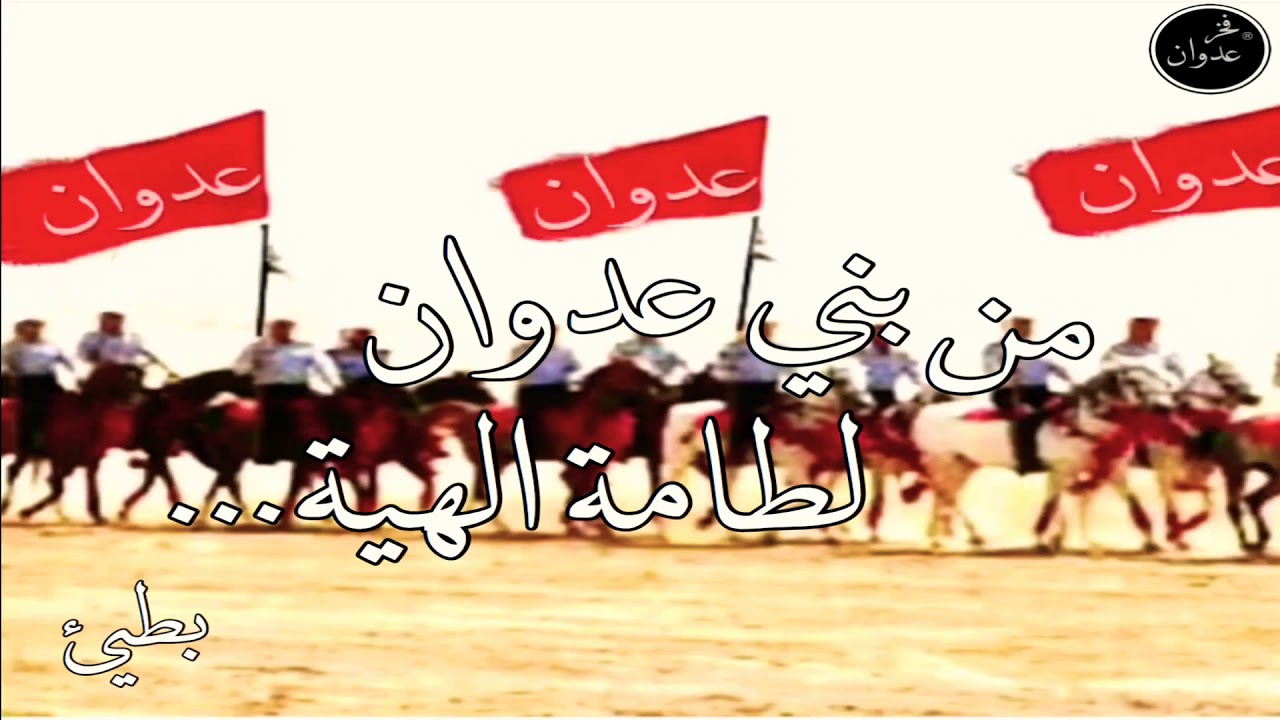 شيلة| العداوين قبيلة عدوان|من بني عدوان لطامة الهيه| كلمات| عمر بن صعيب أداء|محمدالمري بطيئ|