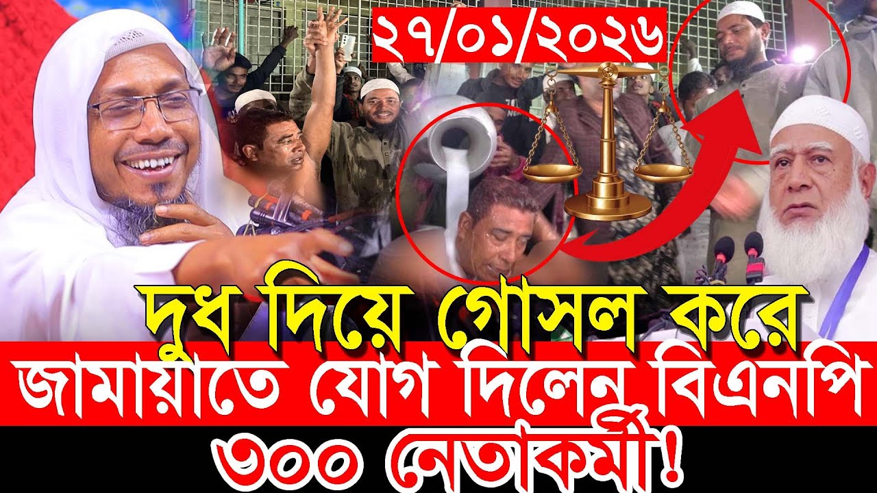 দুধ দিয়ে গোসল করে জামায়াতে যোগ দিলেন বিএনপি ৩০০ নেতাকর্মী 27/01/2026 afsari waz afsari new waz2026