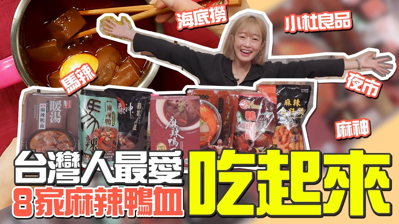 【麻辣鴨血】開箱PK，是網友激推夠味?還是知名麻辣鍋店對味?一次8家通通吃給你看!