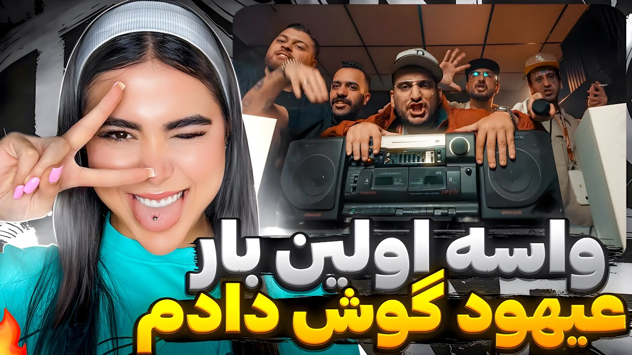 بالاخره شيهودلو (بياييد مطربی حرف بزنیم)🤓 ری اکشن &laquo; فیلان &raquo; عیهود 🤩Filaan -Ahood (Reaction)