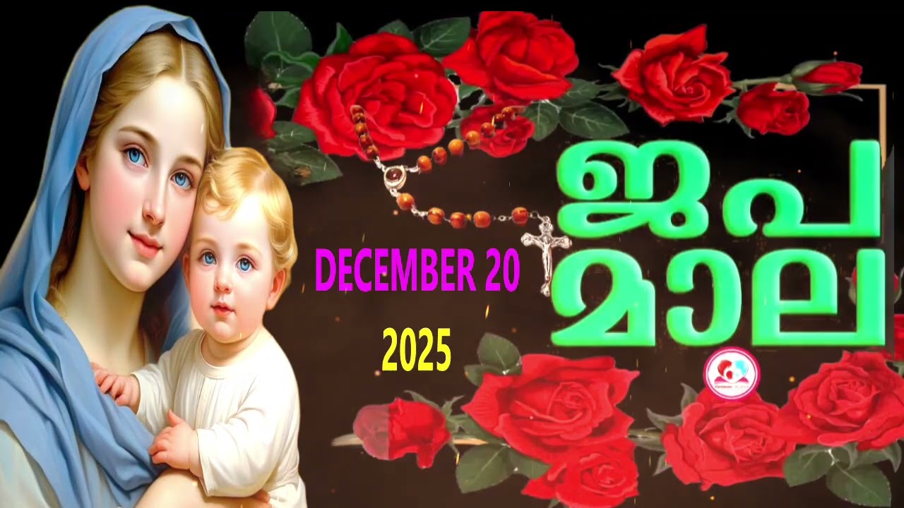 ഇന്ന് ശനി#സന്തോഷത്തിന്റെ രഹസ്യങ്ങൾ പ്രാത്ഥിച്ചു ഇന്നത്തെ ദിവസം ആരംഭിക്കാം #rosary  for December 20TH