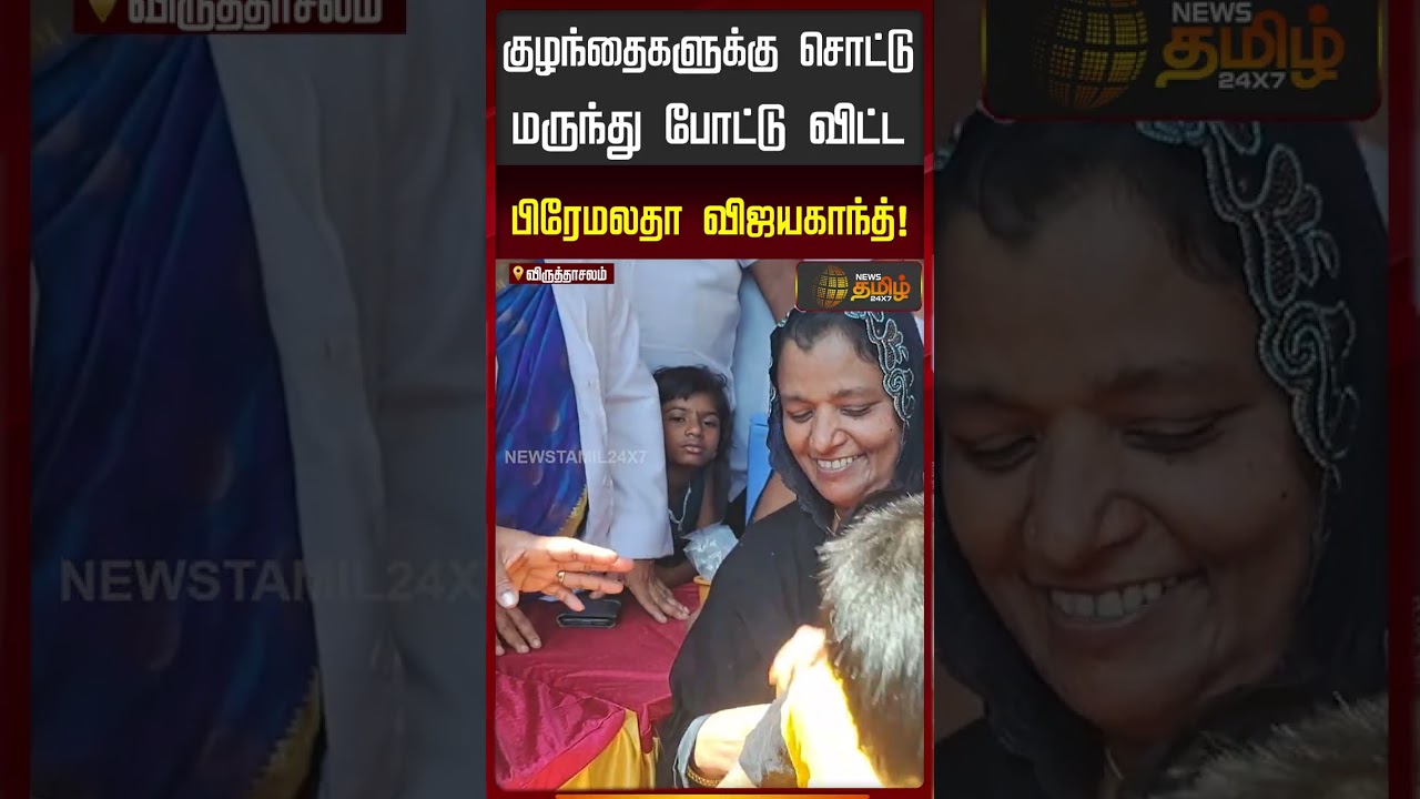 PolioDrops | குழந்தைகளுக்கு சொட்டு மருந்து போட்டு விட்ட பிரேமலதா விஜயகாந்த்! | Premalatha | DMDK