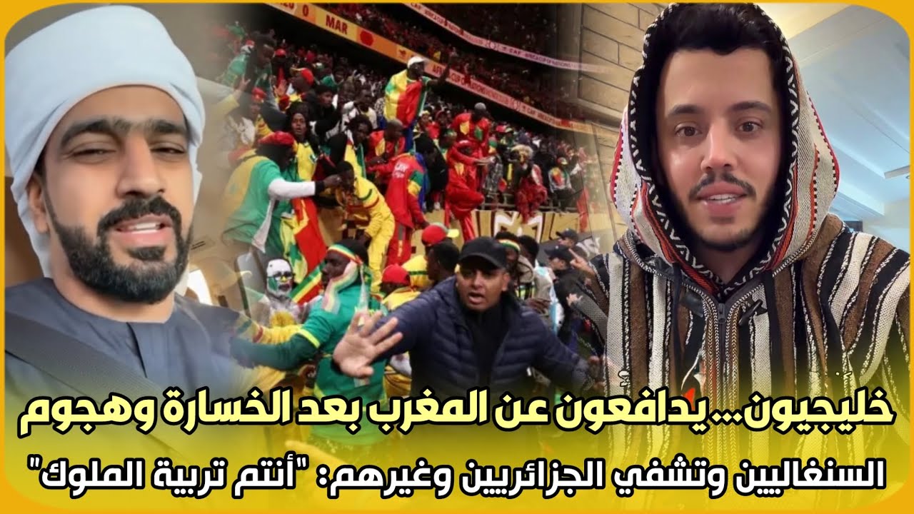 خليجيون…يدافعون عن المغرب بعد الخسارة وهجوم السنغاليين وتشفي الجزائريين وغيرهم: “أنتم تربية الملوك”