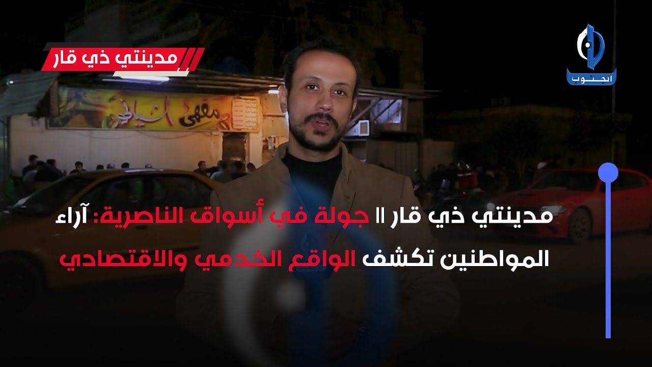 مدينتي ذي قار || جولة في أسواق الناصرية: آراء المواطنين تكشف الواقع الخدمي والاقتصادي