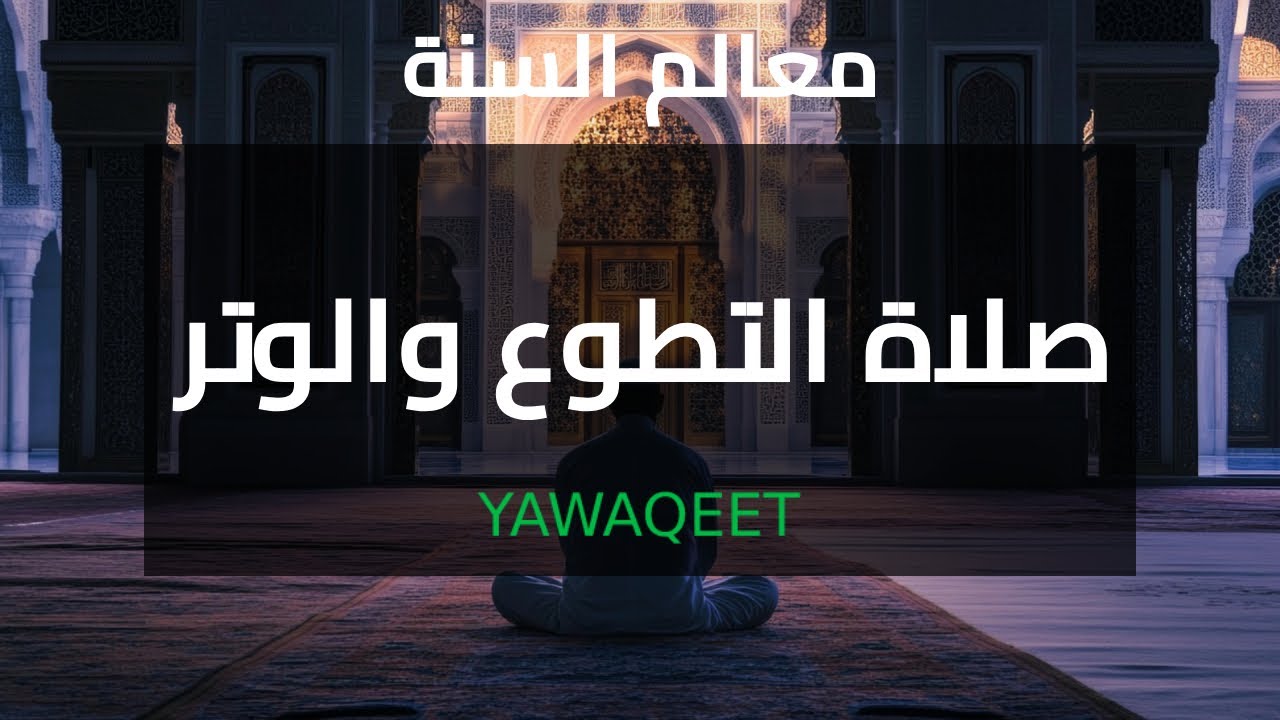Yawaqeet  معالم السنة النبوية - صلاة التطوع والوتر | قناة يواقيت