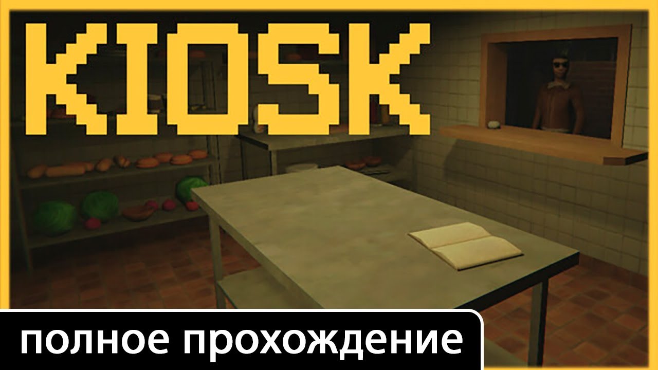 Kiosk [полное прохождение (игрофильм)]