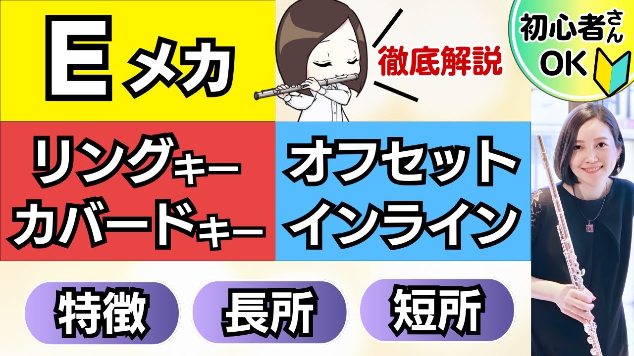 【フルート】Eメカ／カバード・リングキー／オフセット・インライン／選び方【解説・レッスン】