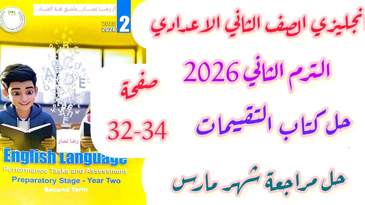 حل صفحة 32-34 تقييمات الوزارة انجليزي تانية اعدادي حل مراجعة شهر مارس الترم الثاني 2026