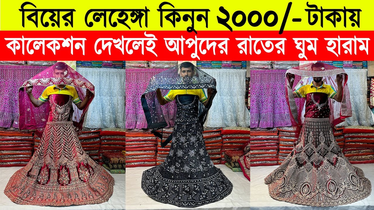 সেলিব্রেটিদের 🔥লেহেঙ্গা 2000/-টাকায় | Buy Latest Collection Designer Lehenga 2023 | Mithu Vlogs
