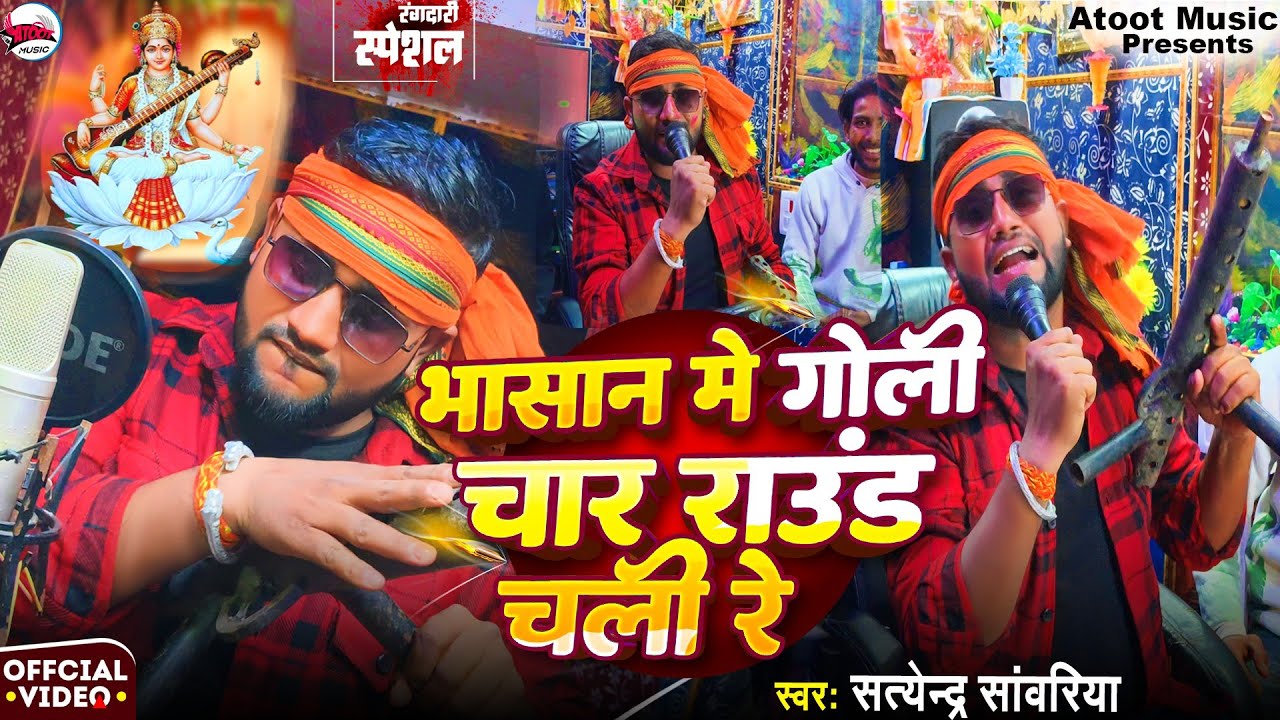 #video | भासान में गोली चार राउंड चली रे | #Satyendra Sawariya | Sarswati puja Bhasan Song 2026 #dj 