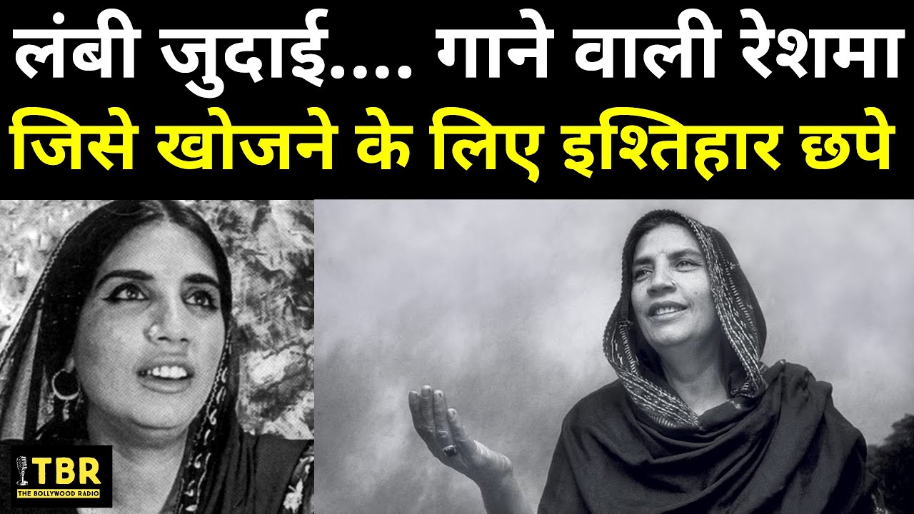 पाकिस्तानी सिंगर Reshma जिसकी तलाश में इश्तिहार छापे गए, Rajasthan  के बीकानेर में हुआ था जन्म