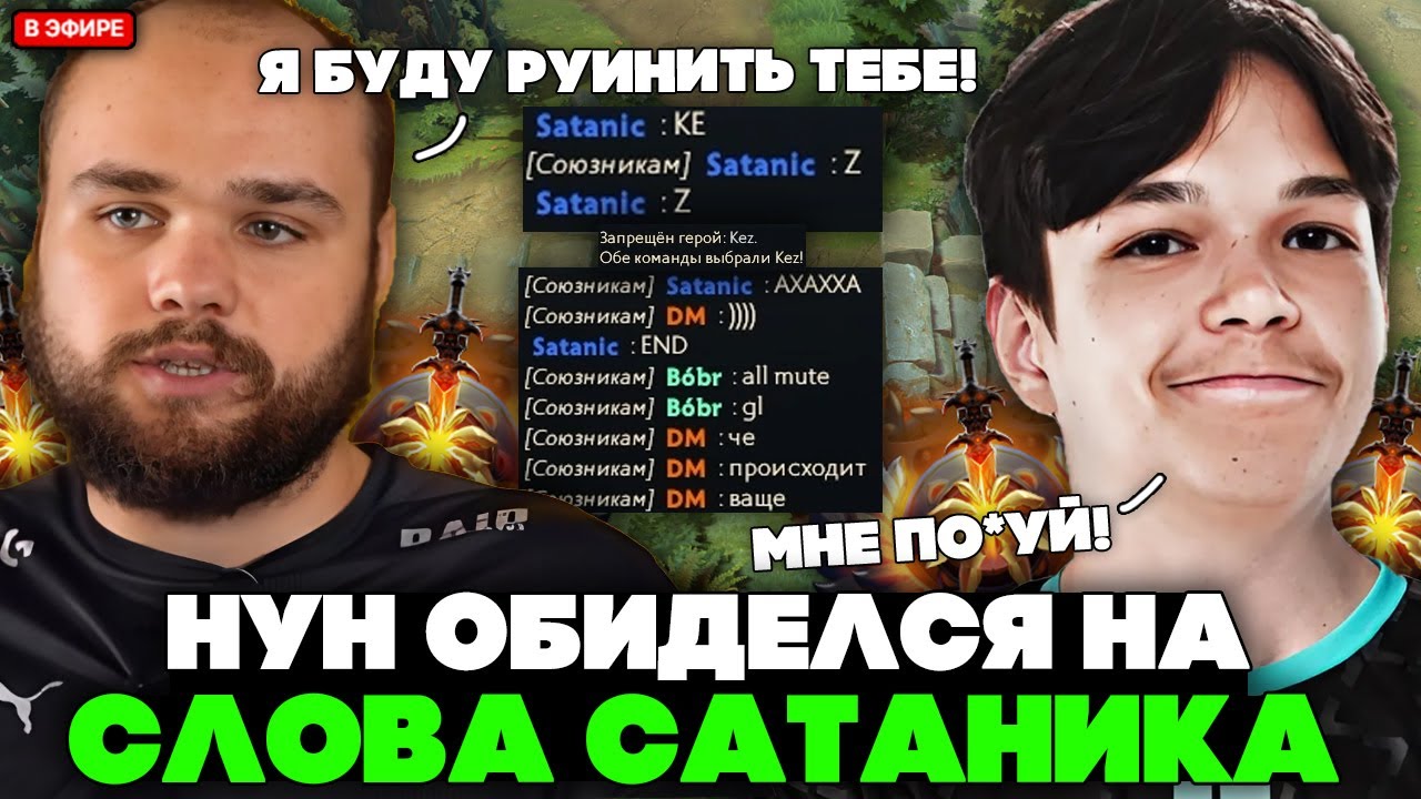 НУН ОБИДЕЛСЯ на САТАНИКА за СЛОВА в ЧАТЕ! // NOONE и SATANIC ИГРАЮТ в ДОТУ
