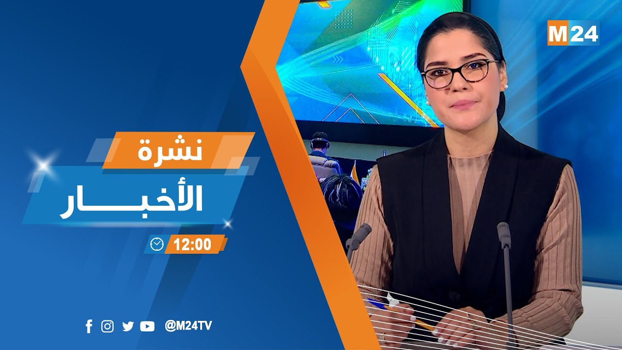 نشرة الثانية عشرة زوالا ليوم الثلاثاء 20 يناير 2026