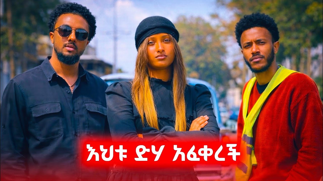 "ከኋላ የመጣ.." ተከታታይ ድራማ ክፍል 1 