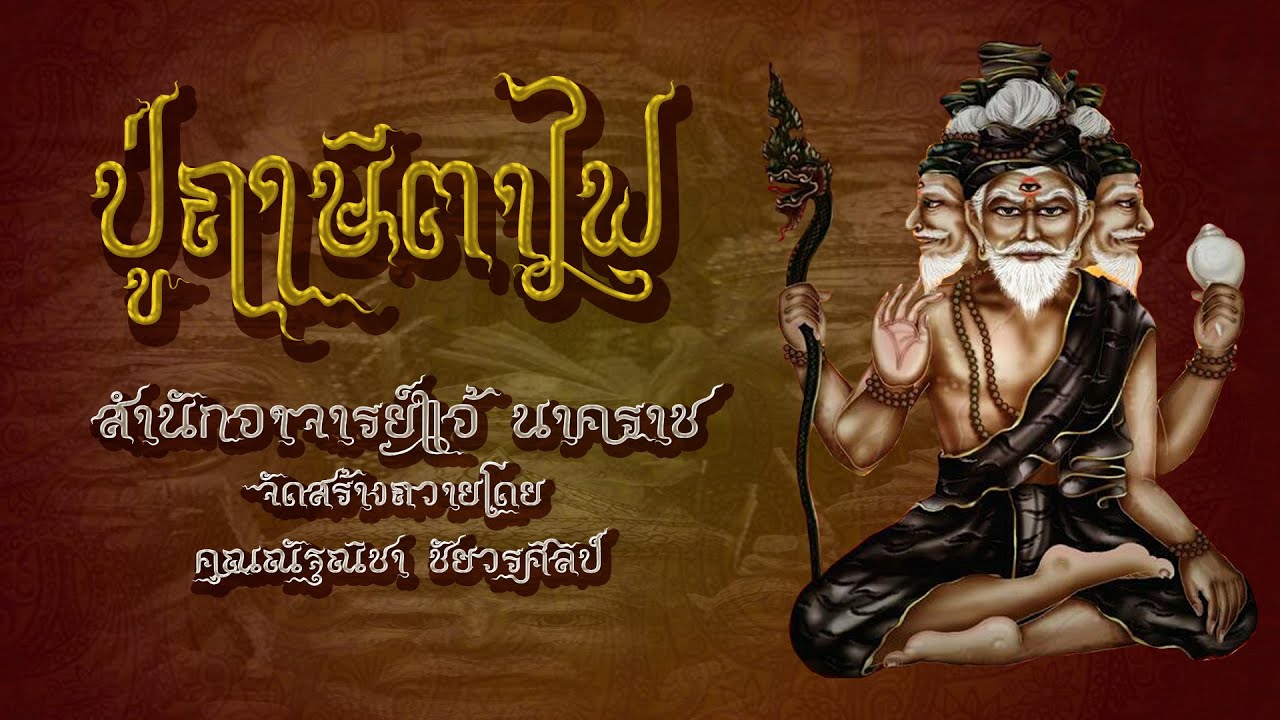 เพลงบูชาปู่ฤาษีตาไฟ (สำนักอาจารย์แอ้ นาคราช)