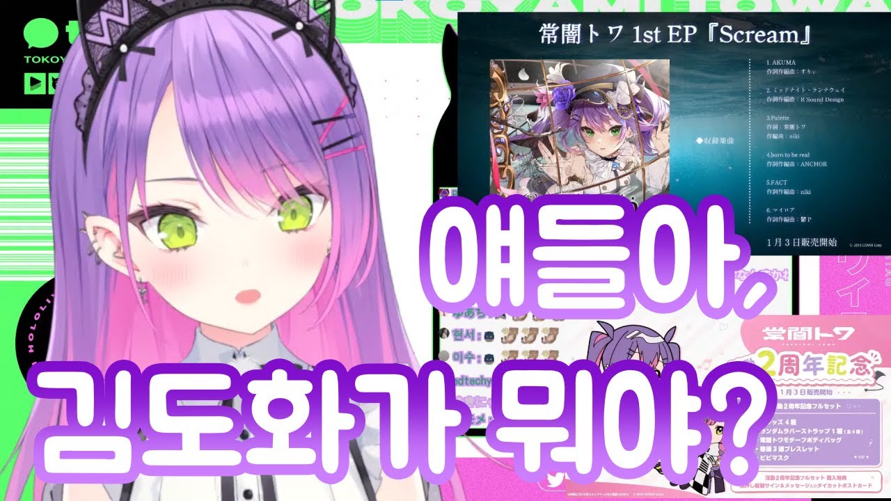 토와가 드디어 자신의 한국어 별명을 눈치챘다 【토코야미 토와/홀로라이브/Hololive】
