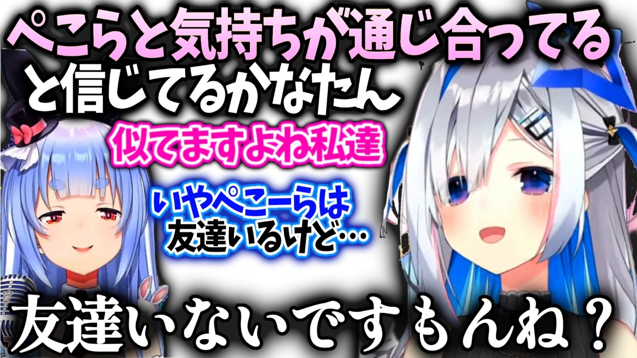 ぺこらとシンパシーを感じ孤高のぺこちゃんを妄想しちゃうかなたん【天音かなた/ホロライブ】