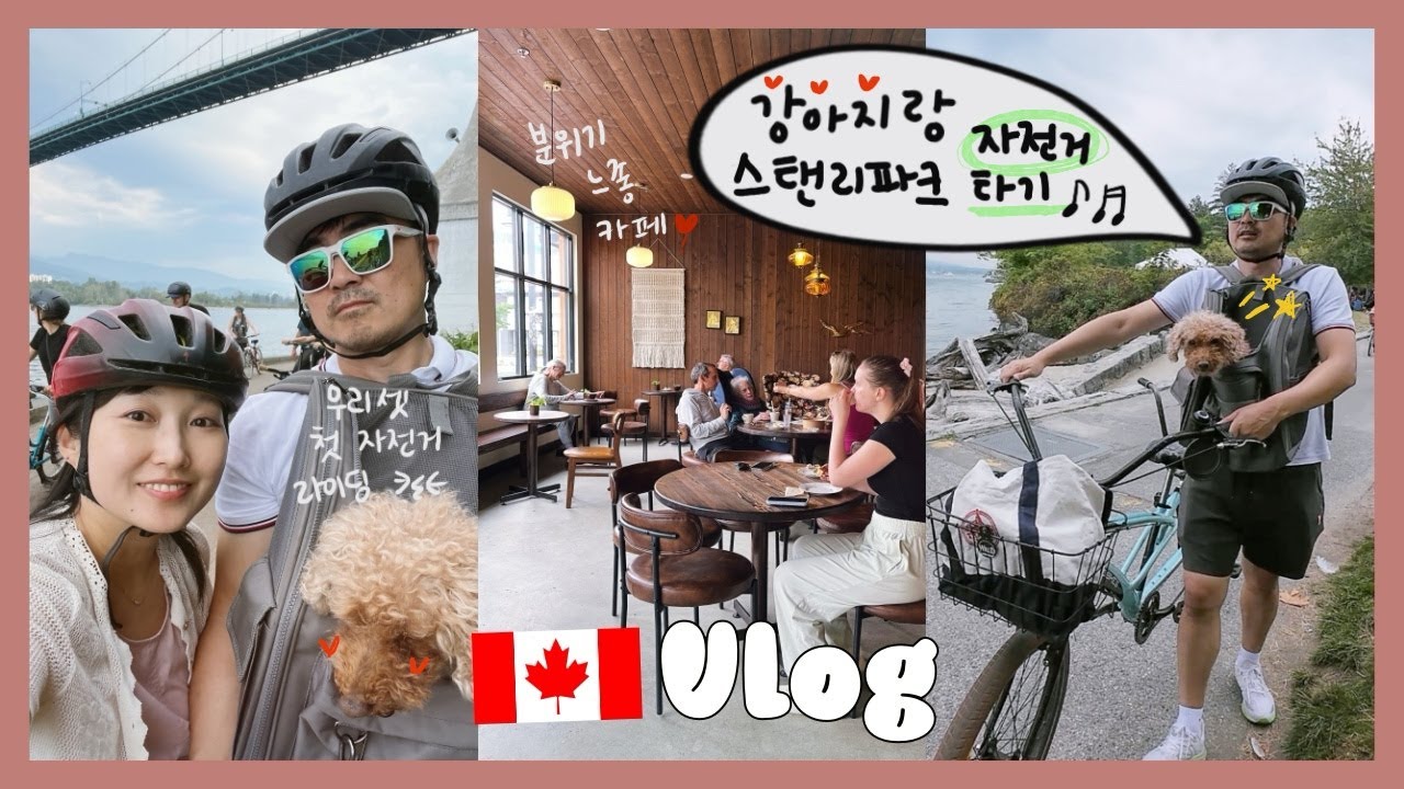 콩순이랑 스탠리파크 자전거 타기🚴🏻 랭리 예쁘고 맛있는 커피숍 추천☕️ | 밴쿠버 브이로그