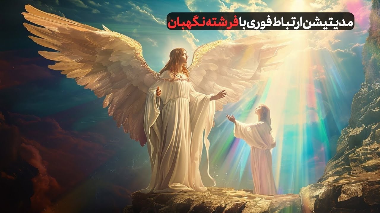 مدیتیشن برقراری ارتباط با فرشته نگهبان و دریافت خواسته ها