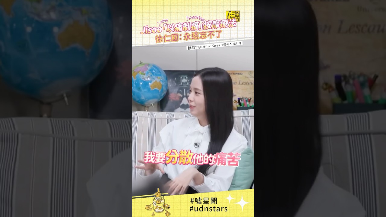 #Jisoo「#以痛制痛」 #按摩 療法 #徐仁國：永遠忘不了
