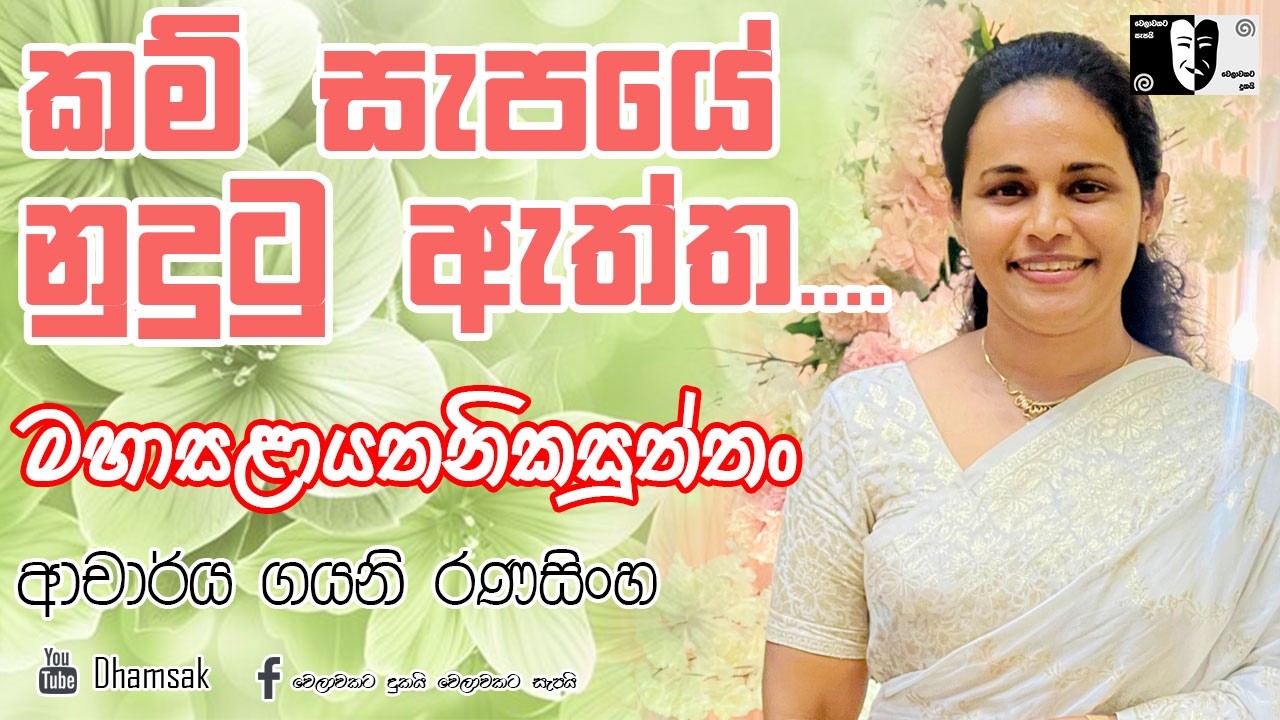 47.මහාසළායතනිකසුත්තං | ආචාර්ය ගයනි රණසිංහ