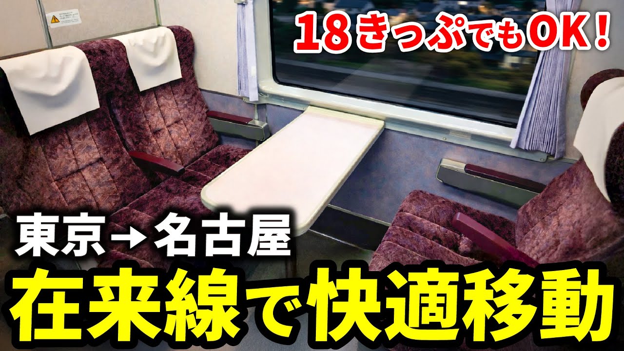 【激安】普通列車のみで東京→名古屋を超快適に移動してみた！
