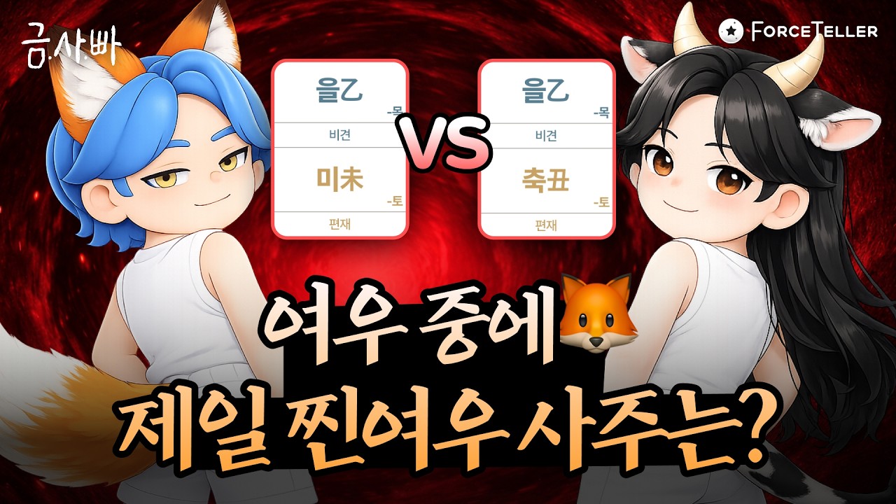 여우 보다 더 여우🦊 가장 찐여우 사주는? | 금사빠 EP.80
