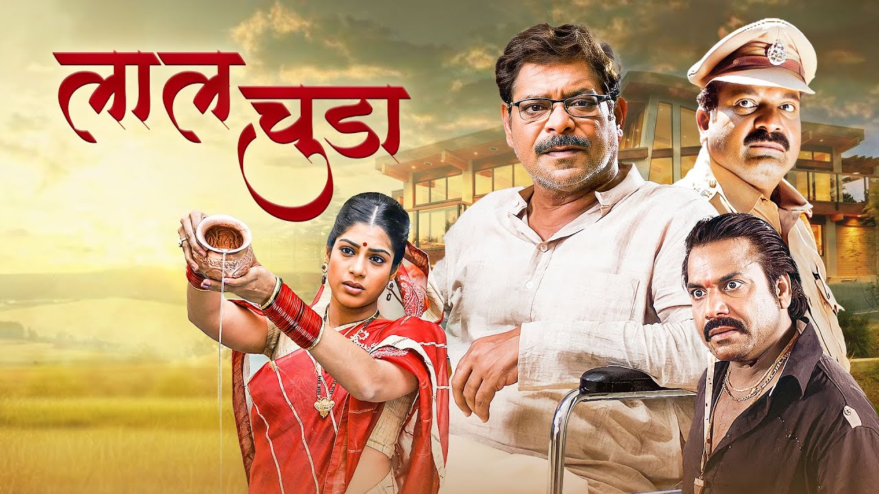 Laal Chuda (2024) - New Release Marathi Movie | Mohan Joshi, Aditi Sarangdhar | Must Watch! लाल चुडा