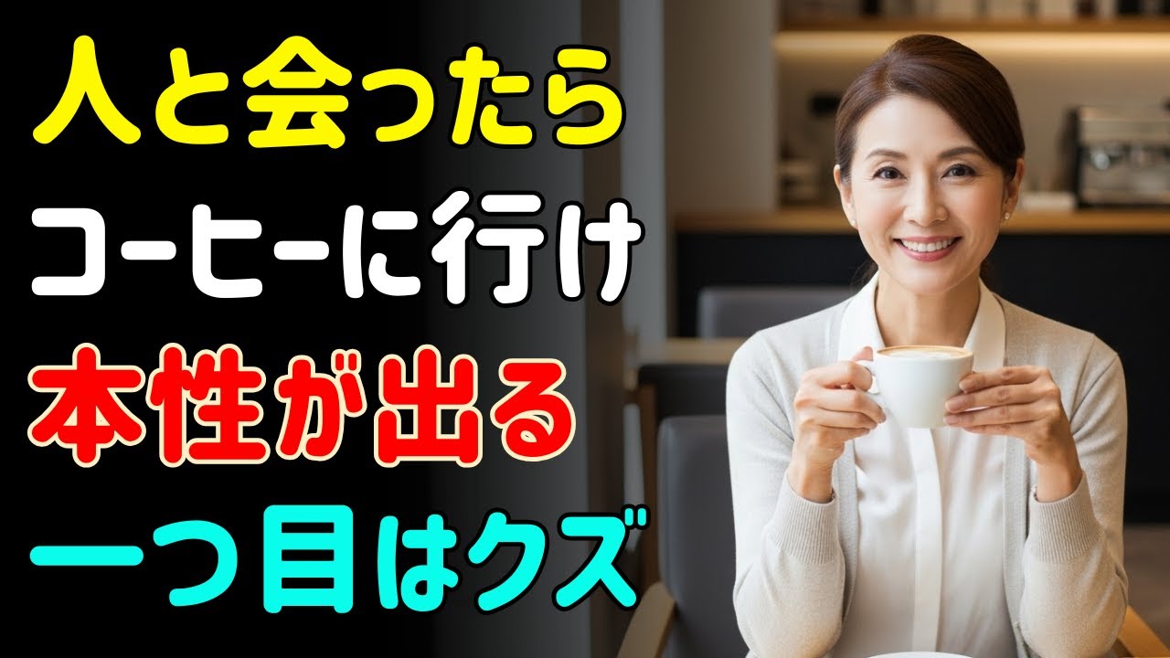 コーヒーを飲む時、相手の本性がすべて見えてくる！この「行動」をしたら、すぐに距離を置きなさい！｜一目で人間性を見抜く方法
