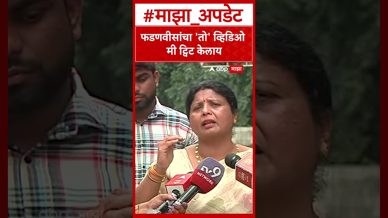 Sushma Andhare on Devendra Fadnavis  फडणवीसांचा 'तो' व्हिडिओ मी ट्विट केलाय