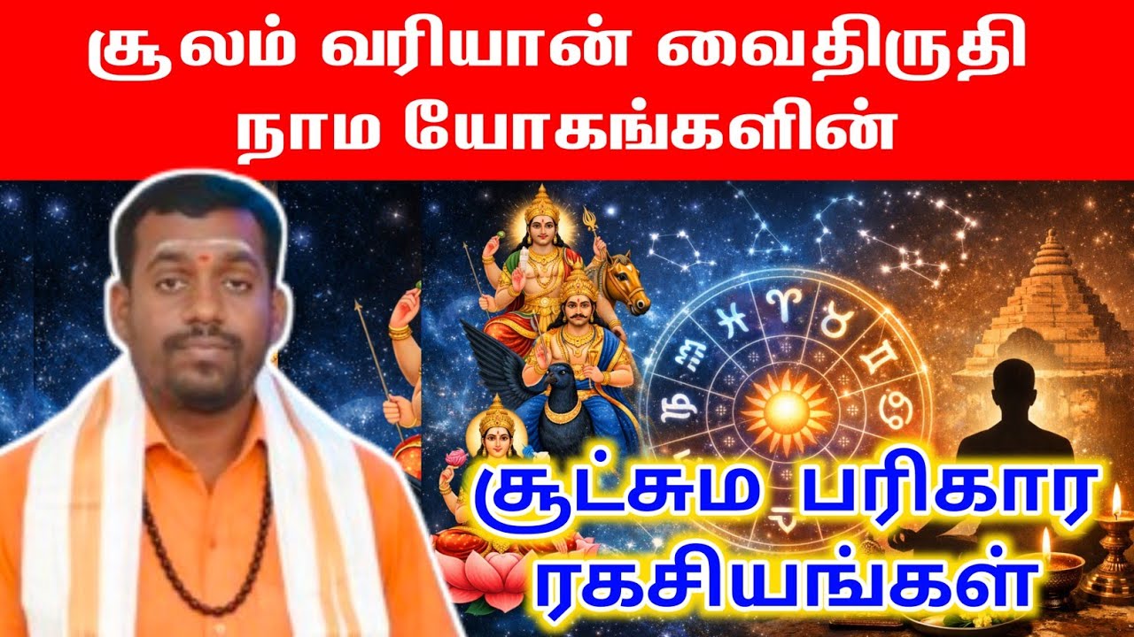 சூலம் வரியான் வைதிருதி நாமயோகம் பலன்கள் சூட்சும பரிகாரம் | Sukarmam  Siddhi Brahmya namayogam