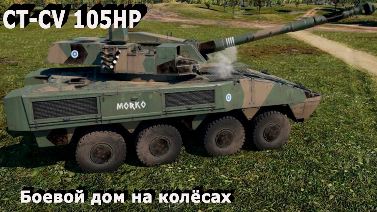CT-CV 105HP - боевой дом на колёсах в War Thunder.!