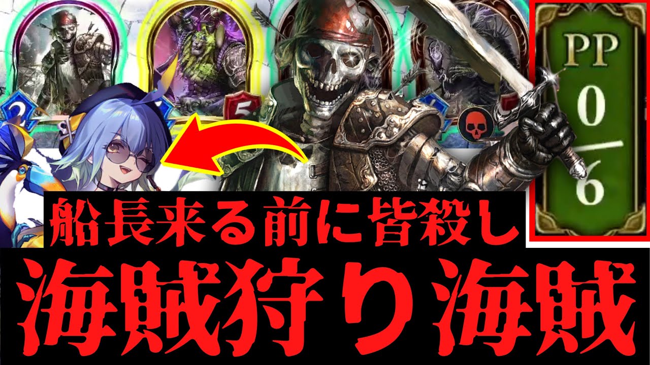 【新カード】〝ネバーデットパイレーツ〟が覚醒して環境財宝ロイヤルを完全に滅ぼすwwww船長来る前に皆56し、海賊狩り海賊ネクロ【 Shadowverse シャドウバース 】