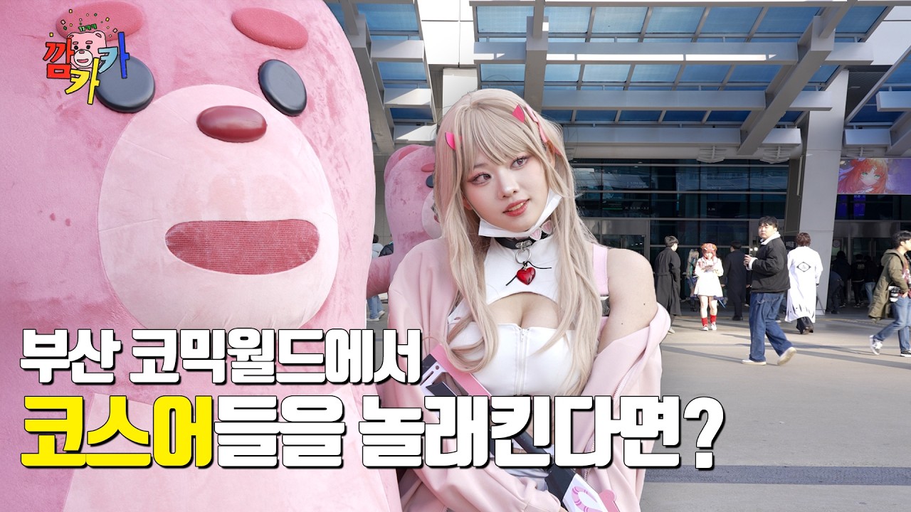 부코에서 코스프레를 한 사람들을 놀래킨다면? 부산코믹월드 편