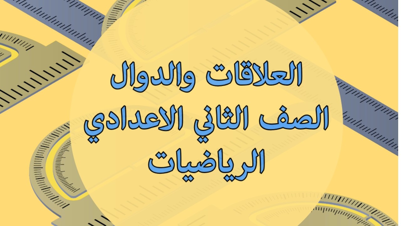 العلاقات والدوال الصف الثاني الاعدادي