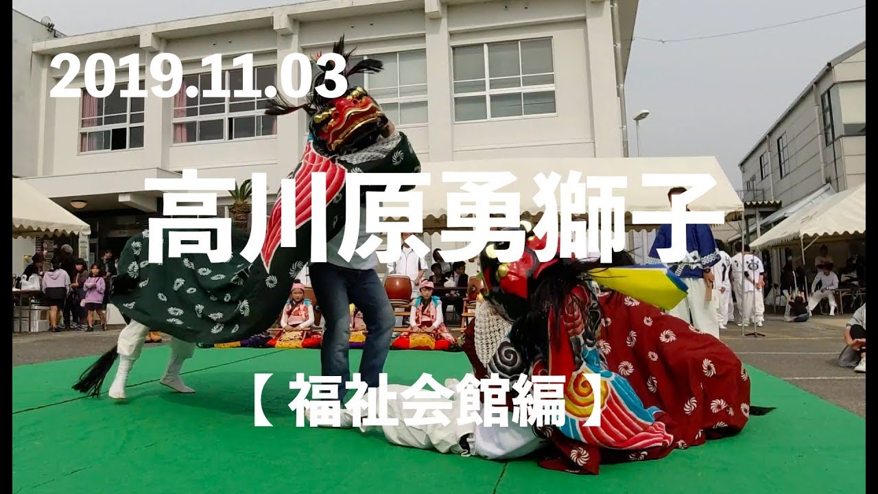 【 2019.11.03 】高川原勇獅子（福祉会館編）