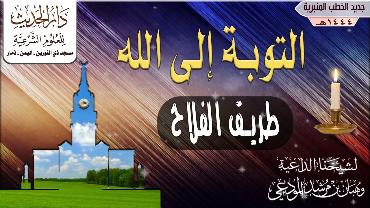 التوبة إلى الله طريق الفلاح