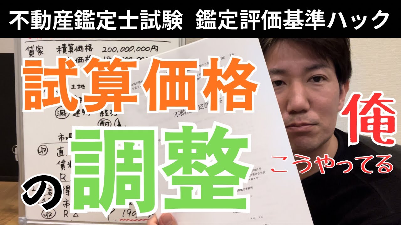 8-8.試算価格の調整/鑑定評価基準ハック